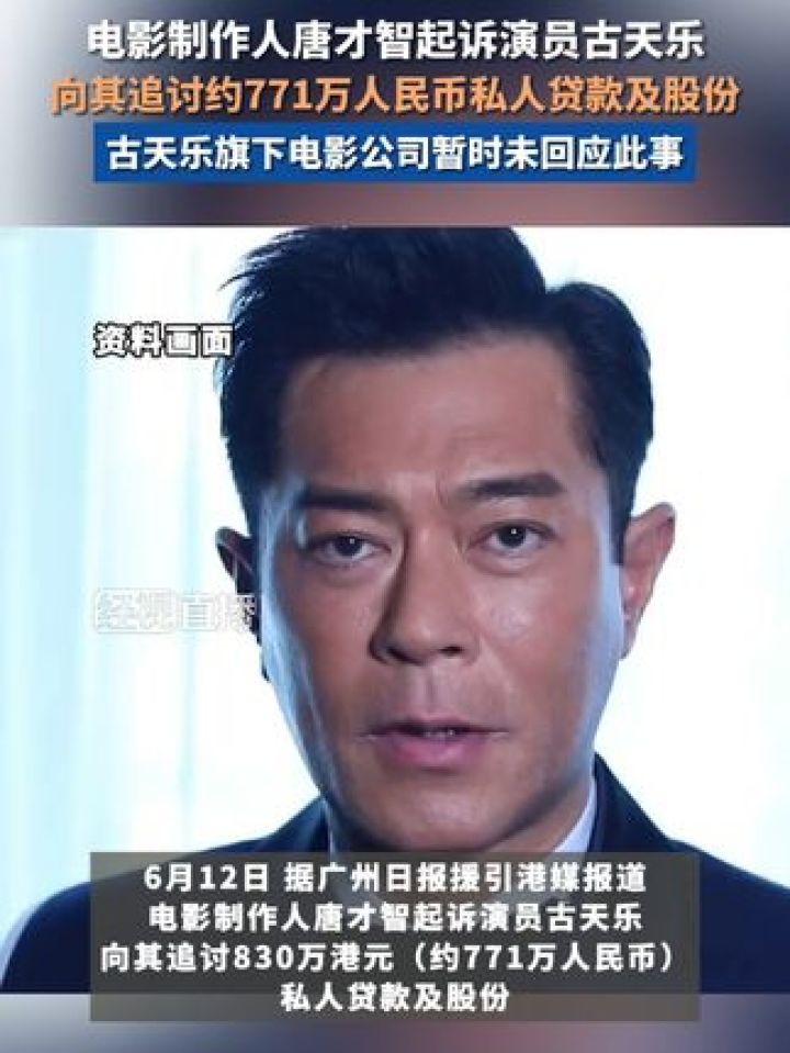 电影制作人唐才智起诉演员古天乐向其追讨约771万人民币私人贷款及