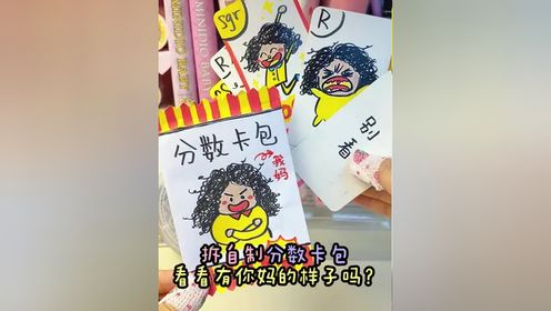 拆自制分数卡包，看看有你妈妈的样子吗 #小卡 #自制小卡 #卡包