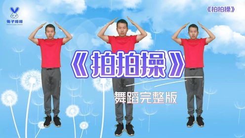 《拍拍操》完整版，3倍速试一下，挑战你的速度极限，你敢来挑战吗#拍拍操#手势舞#拍拍操完整版_高清