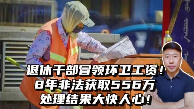 退休干部冒领换位工资!8年非法获取556万,处理结果大快人心!