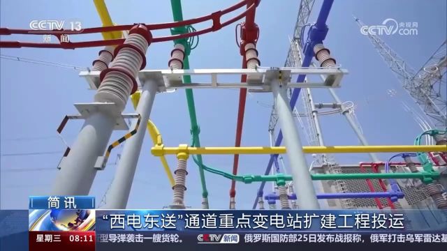 【中央电视台朝闻天下】“西电东送”通道重点变电站扩建工程投运