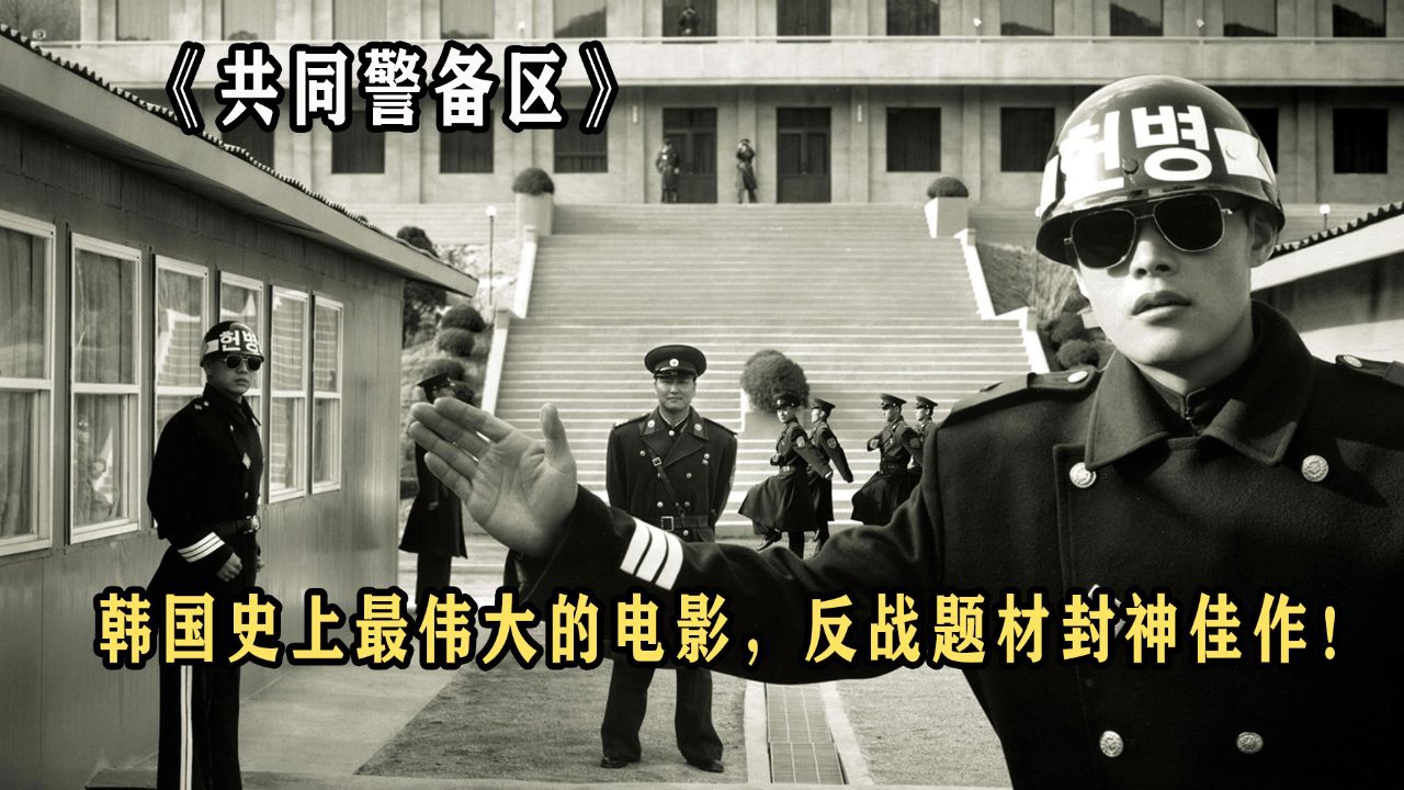 《共同警备区》：韩国史上最伟大的电影，反战题材封神佳作！_高清1080P在线观看平台_腾讯视频