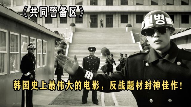 《共同警备区》:韩国史上最伟大的电影,反战题材封神佳作!