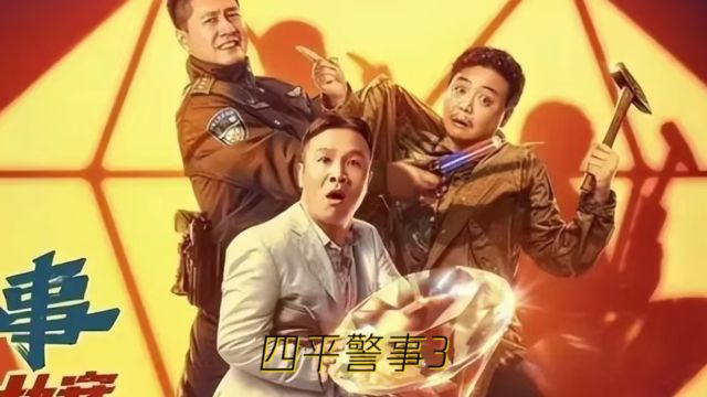 四平警事3