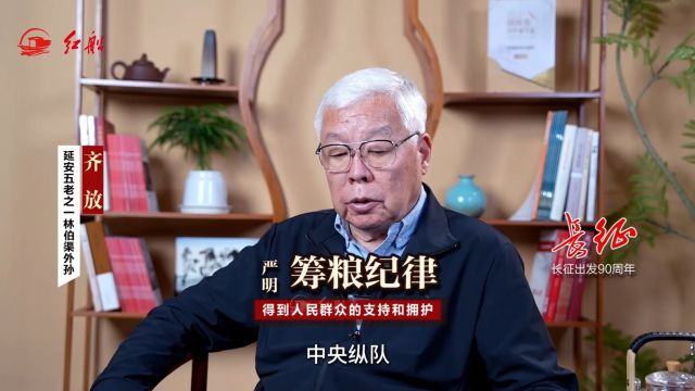 延安五老之一林伯渠外孙齐放:严明筹粮纪律 得到人民群众的支持