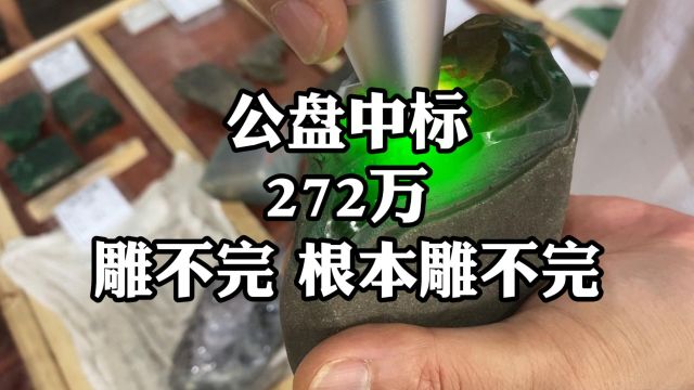 公盘中标!272万雕不完根本雕不完!