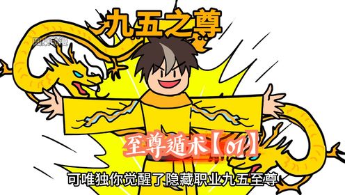 觉醒了九族剥离,这下也太搞笑了【01】_高清1080P在线观看平台_腾讯视频