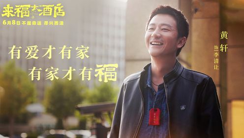电影《来福大酒店》上映，黄轩柳岩主演，讲述普通人的守望相助