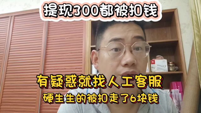 昨天收益17.57,提现300扣6?怎么咨询人工客服解决问题