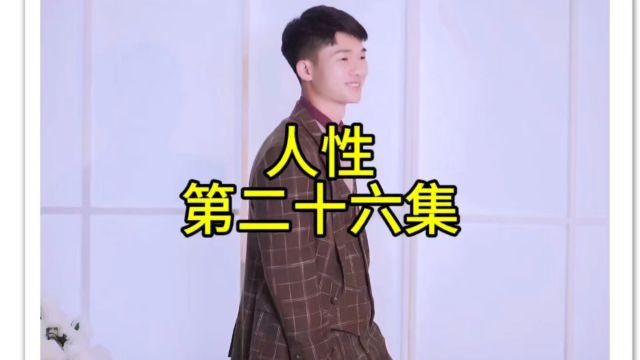 人性第二十六集