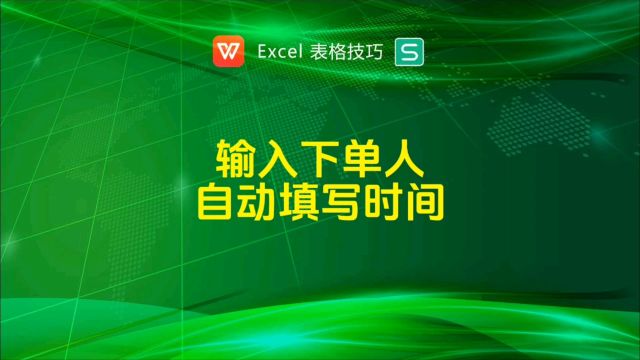 输入内容后自动填写当前时间