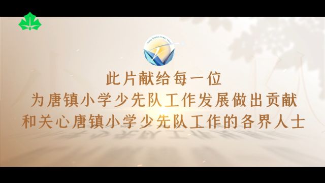 上海教育电视台《申学记》本期校园风采带您走进:“百年唐小,达义传承”上海市浦东新区唐镇小学