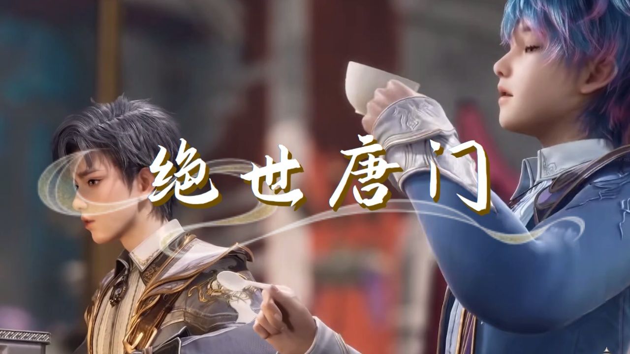 绝世唐门:数千年前日月大陆和斗罗大陆碰撞,几大帝国矛盾激化,日月帝国与原住民冲突,星罗帝国首当其冲,邪眸白虎一脉损失惨重,皇室几近灭顶。_高清 ...