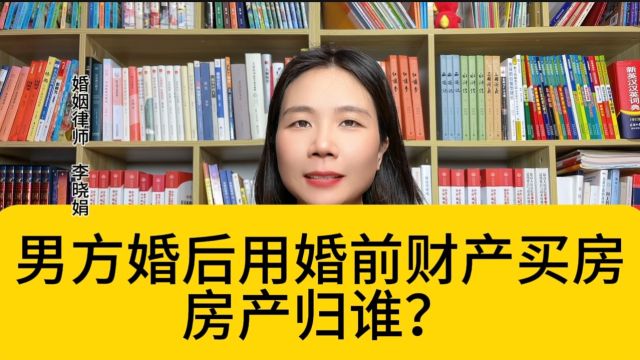 杭州离婚找律师:男方婚后用婚前财产买房,房子是个人财产还是夫妻共同财产?