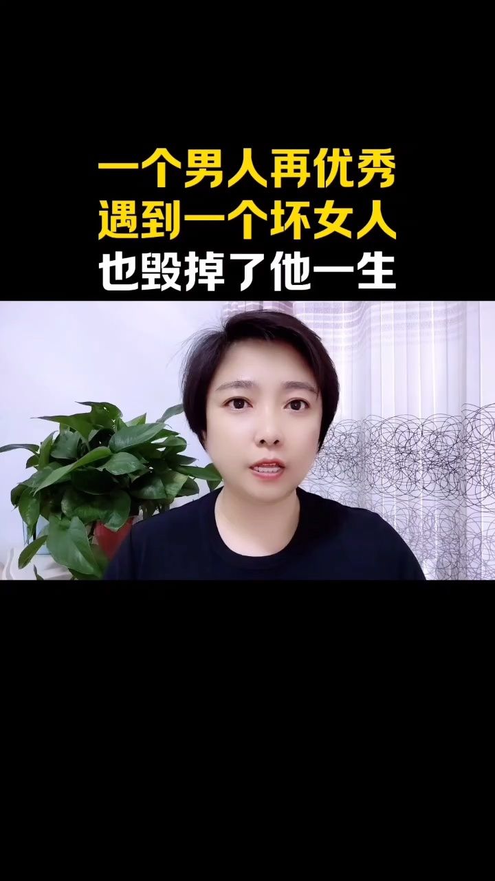 一个男人再优秀遇到一个坏女人也毁掉了他一生