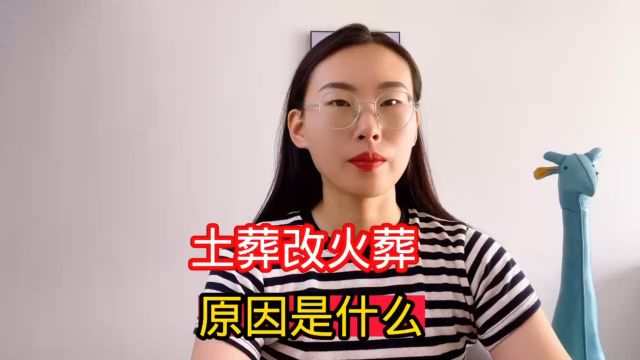 中国为什么土葬改火葬?它真的污染环境么?看完就懂了