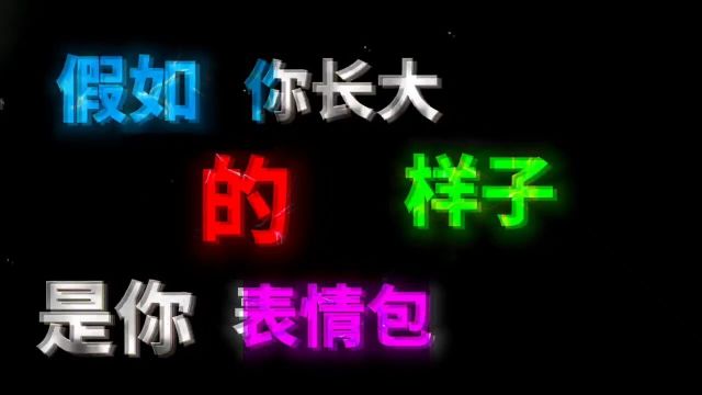 假如你长大的样子是你表情包第二个,你愿意吗?#二次元#游戏#夏日暴击