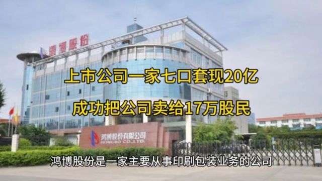 上市公司一家七口套现20亿,成功把公司卖给17万股民