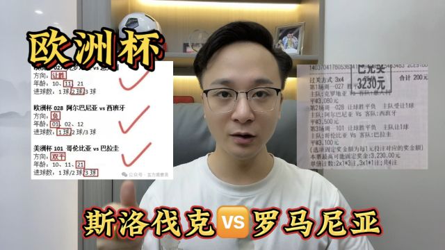 欧洲杯 斯洛伐克VS罗马尼亚 赛事前瞻 比分预测