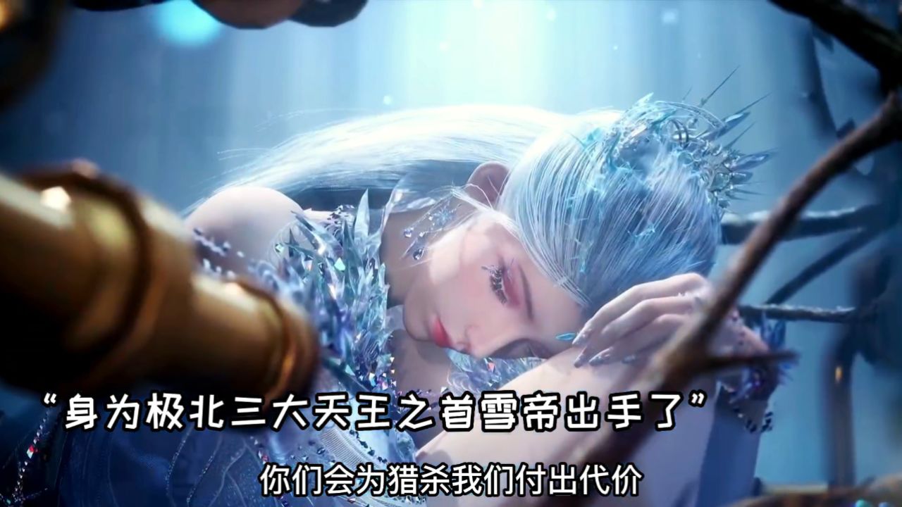 斗罗大陆2绝世唐门：霍雨浩初次遇到雪帝，极北三大天王之首登场_高清1080P在线观看平台_腾讯视频