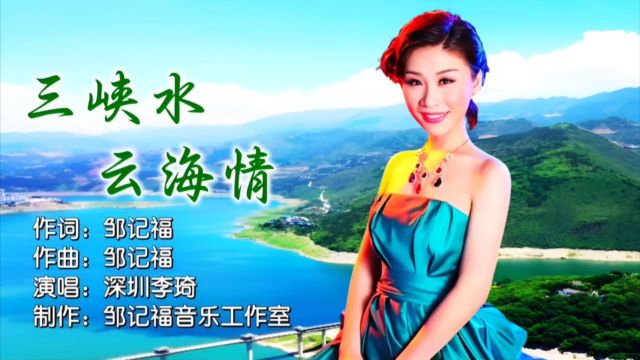 三峡水 云海情MV作词/作曲:邹记福;演唱:深圳李琦