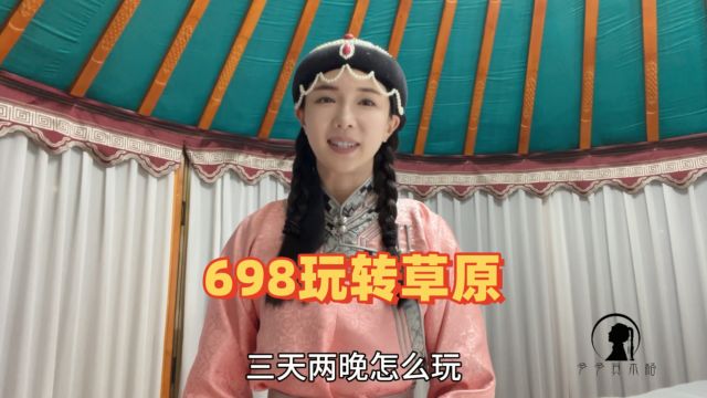 698三天两晚玩转草原湖泊沙漠森林?吃住行门票一价全含!24小时管家接送服务~我在草原等您来!