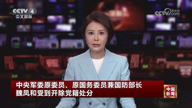 中央军委原委员、原国务委员兼国防部长魏凤和受到开除党籍处分