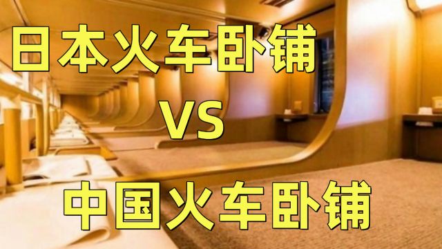 看到日本火车的卧铺,我国网友气愤不已:咱国家啥时候推广?