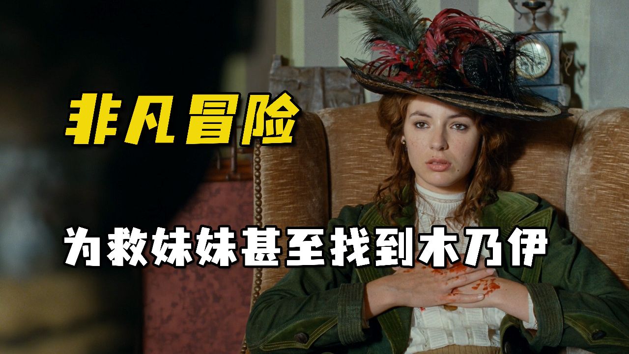 为救妹妹,阿黛拉甚至找上了古老的木乃伊