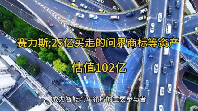 赛力斯:25亿购买的“问界”商标等资产 估值102亿