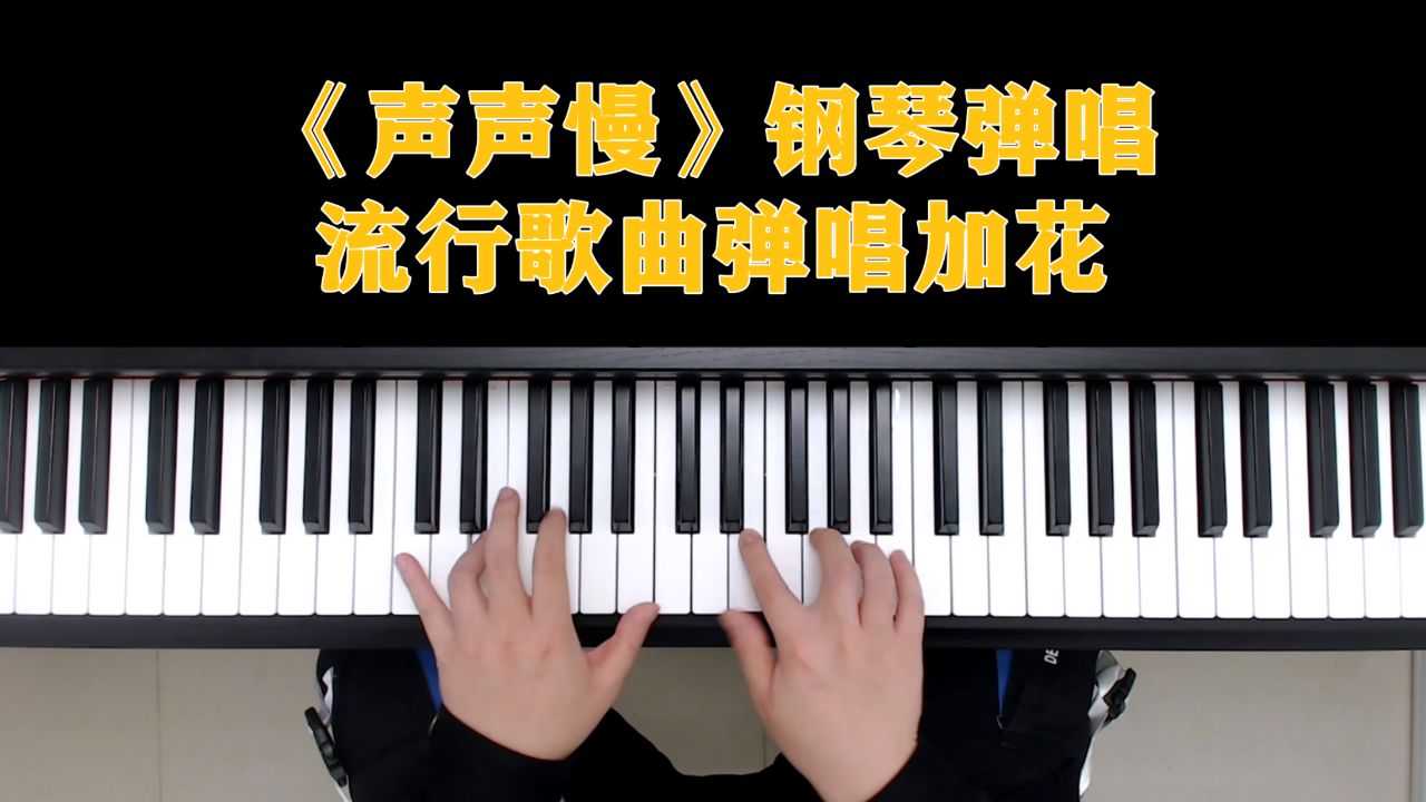 钢琴教学:《声声慢》钢琴弹唱流行歌曲弹唱加花