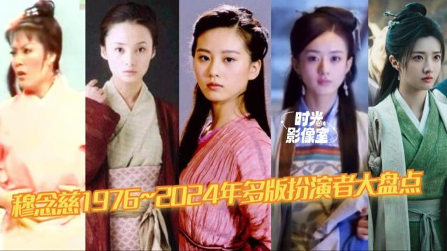 穆念慈1976~2024年多版扮演者大盘点,哪个最符合侠女气质