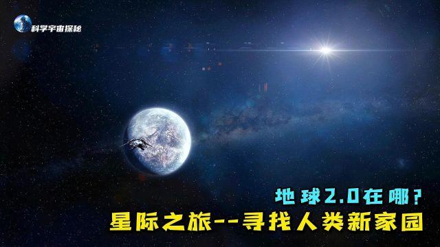 地球2.0:寻找人类新家园