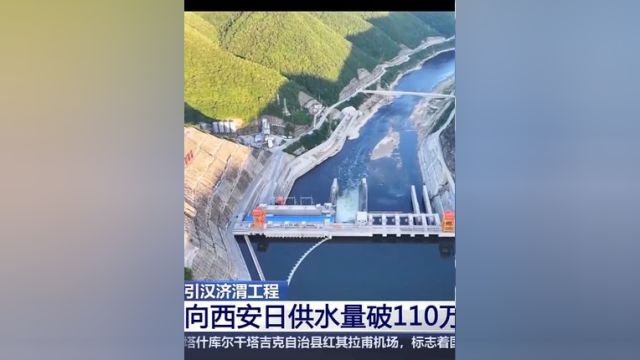 引汉济渭工程:向西安日供水量破110万吨,保用水安全.(来源:央视网)