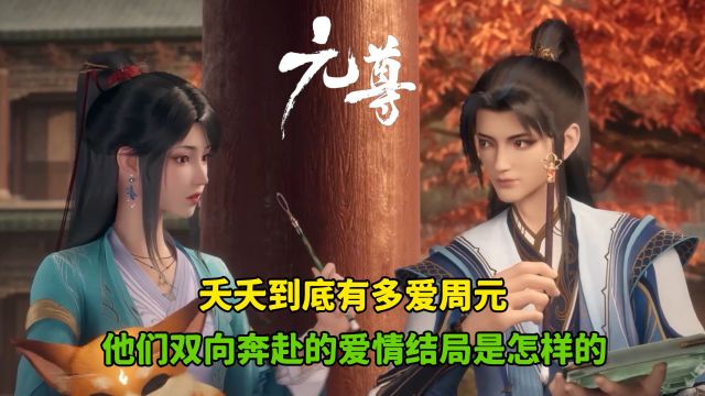 元尊:夭夭到底有多爱周元?他们双向奔赴的爱情结局是怎样的?