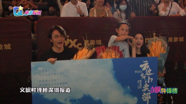 电影《云边有个小卖部》深圳路演 周也与陈贤恩合唱虫儿飞