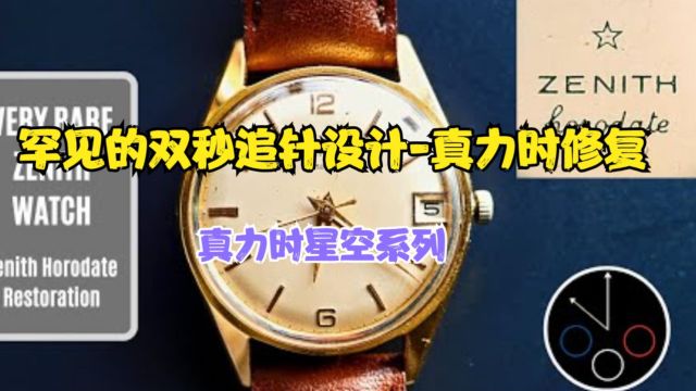 修复70年代真力时运动金表,发条老化锈蚀严重,更换修复恢复正常