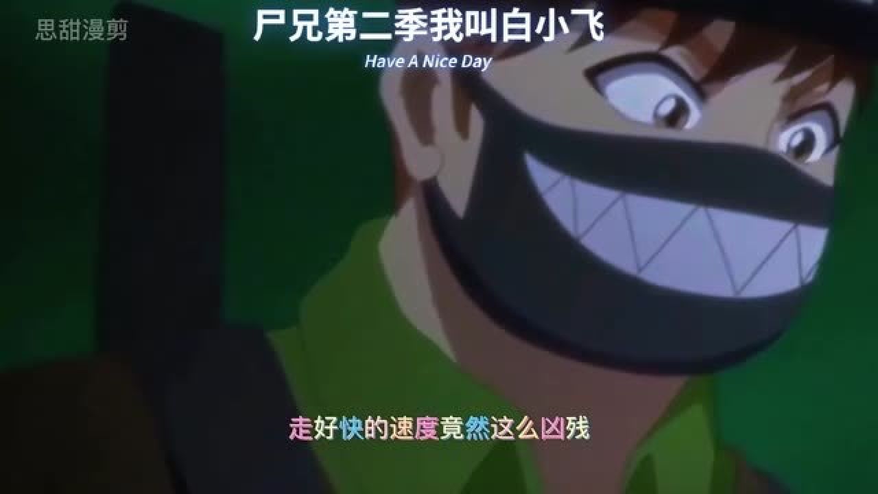 尸兄#尸兄第二季我叫白小飞_高清1080P在线观看平台_腾讯视频