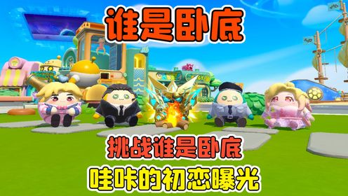 蛋仔派对:挑战谁是卧底?输了有惩罚,哇咔的初恋曝光!_高清1080P在线观看平台_腾讯视频