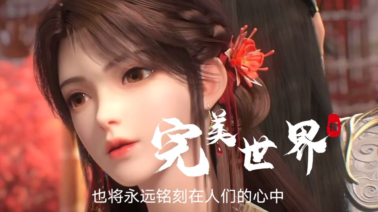 完美世界:在我曾经的认知中,火灵儿在三位女主角中似乎稍显薄弱,然而