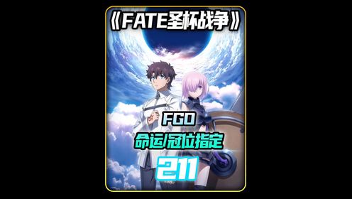 命运/冠位指定！FGO