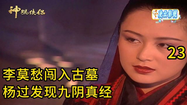 23集 李莫愁闯入古墓,杨过发现九阴真经