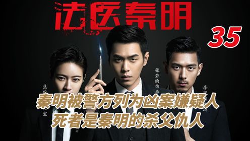 秦明被警方列为凶案嫌疑人,死者是秦明的杀父仇人_电视剧_高清完整版视频在线观看_腾讯视频