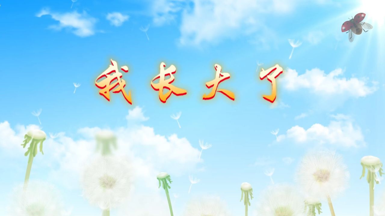 我长大了 儿童集体成长童年诗歌朗诵演讲比赛大屏幕高清led背景视频