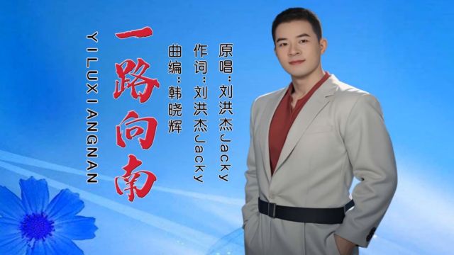 刘洪杰jacky 最新原创《一路向南》用激情的歌声演绎了我们为梦想而努力拼搏!