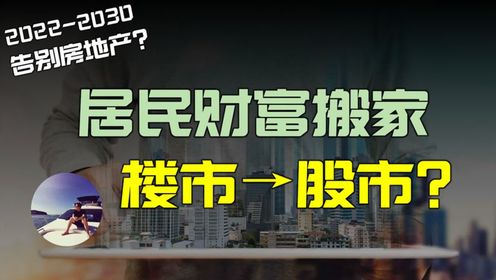 居民资产大搬家？未来十年你的财富会从高房价流向资本市场吗？