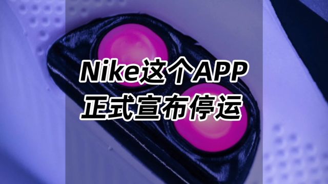 Nike的这个APP,正式官宣停运!