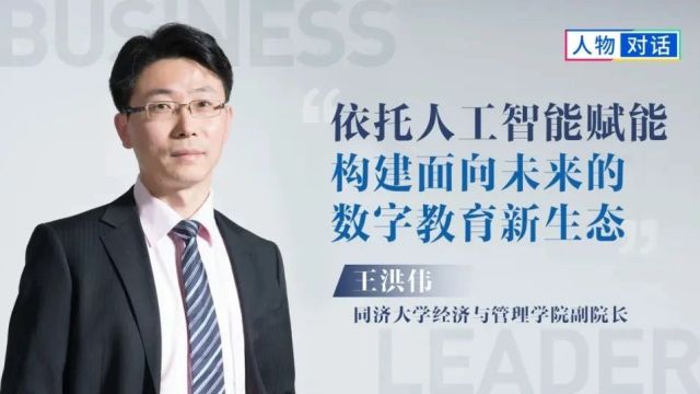 同济大学经济与管理学院副院长王洪伟:依托人工智能赋能,构建面向未来的数字教育新生态