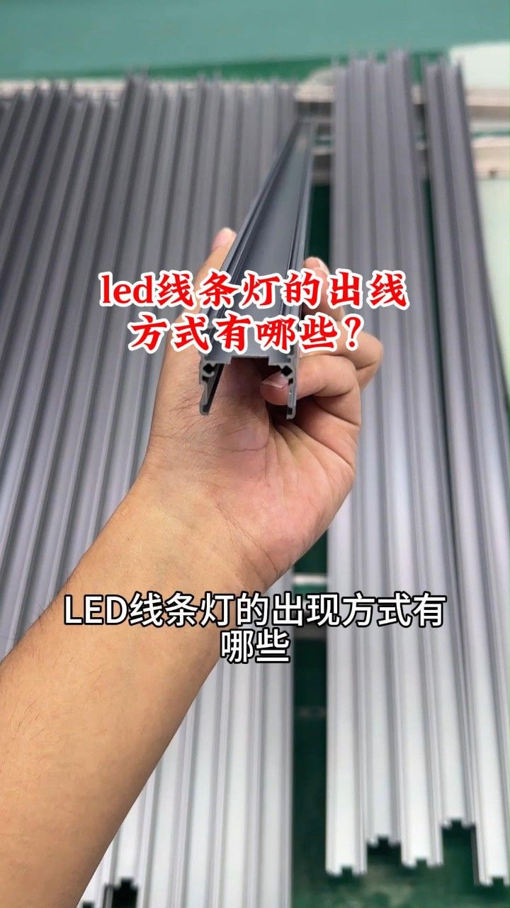 led线条灯的出线方式有哪些?