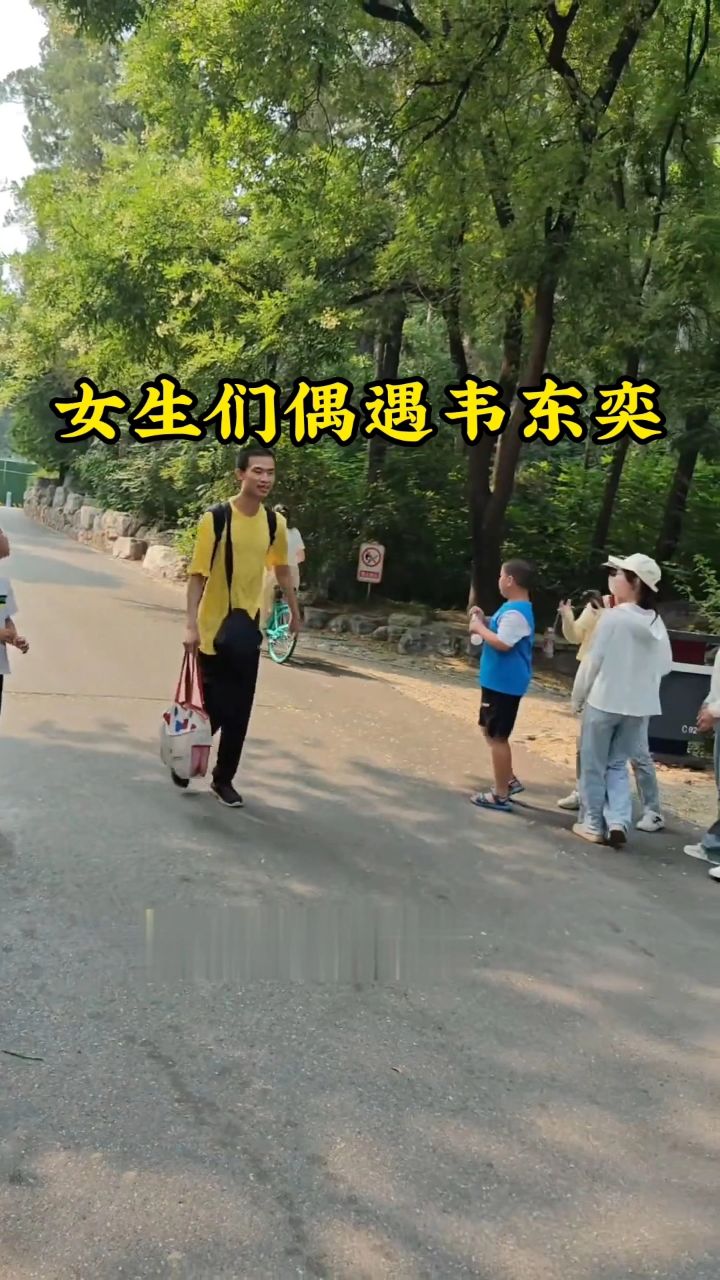 北大韦东奕遇女生们对他拍摄 "吓得夺路而走" "韦神"很社恐